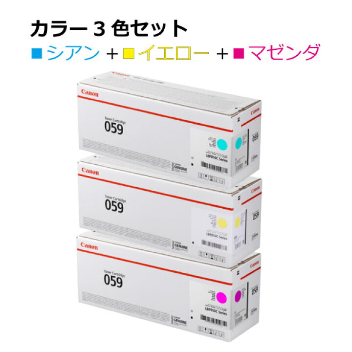 楽天市場】キヤノン トナー059【カラー3本セット】3622C001 CRG-059CYN 
