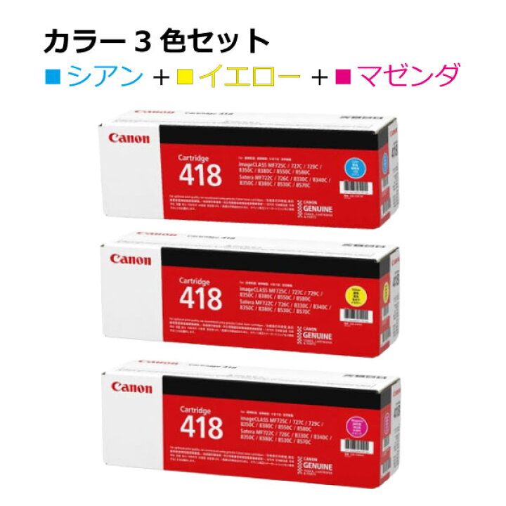 楽天市場】キヤノン トナー418【カラー3本セット】2661B004 CRG-418CYN 