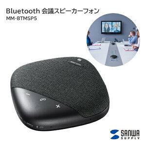 �y���������z �T�����T�v���C Bluetooth ��c�X�s�[�J�[�t�H�� MM-BTMSP5 �X�s�[�J�[�t�H�� �X�s�[�J�[ Web��c ��c �~�[�e�B���O ���C�����X�A���\ �����\�}�C�N USB�ڑ��\ Bluetooth�ڑ� NFC��
