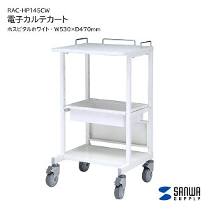 �y���������z �T�����T�v���C �d�q�J���e�J�[�g �z�X�s�^���z���C�g W530×D470mm RAC-HP14SCW �V���v�� �É� ��^�L���X�^�[ ���[ �z���C�g �a�@ �{�� ���{�� ������ ���b�N �T�C�h�e�[�u�� ���