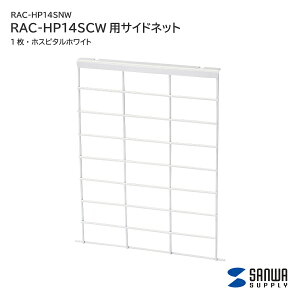 �y���������z �T�����T�v���C RAC-HP14SCW�p�T�C�h�l�b�g 1�� �z�X�s�^���z���C�g RAC-HP14SNW �I�v�V���� �l�b�g