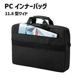 【送料無料】PCインナーバッグ 11.6型 BAG-INB5N2 サンワサプライ シンプル 収納 整理 ブラック ノートパソコンケース ACアダプタ マウス コンパクト 鞄 カバン ケーブル バッテリー 旅行 出張 ビジネス 持ち運び 移動 マガジンポケット キャリーサポーター 小物ポケット