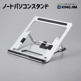 【送料無料】 ノートパソコンスタンド キングジム NPS10-SL 【文房具屋さん大賞2025】 卓上収納賞 8位 KING JIM シルバー 折りたたみ コンパクト 10～17インチ対応 5段階 角度調整 軽量 持ち運び 姿勢 オフィス 会社 事務 デスク PC周辺用品 タブレットスタンド