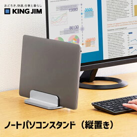 【送料無料】 ノートパソコンスタンド 縦置き キングジム NPS25-SL 【文房具屋さん大賞2025】 卓上収納賞 8位 KING JIM シルバー クラムシェルモード コンパクト 幅調整 シリコンパッド オフィス 会社 事務 備品 デスク PC周辺用 省スペース 机上整理 タブレット