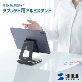 【送料無料】 タブレット用アルミスタンド サンワサプライ PDA-STN52BK 折りたたみ モバイル iPad タブレット 角度調整 高さ調整 コンパクト 薄型 会社 オフィス 持ち運び アルミ製 滑り止め付き WEB会議 ノマドワーカー リモートワーク 動画 視聴 ビジネス 充電しながら