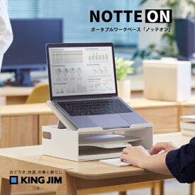 【送料無料】ノッテオン キングジム WB10-W【文房具屋さん大賞2025】 卓上収納賞 3位 ポータブルワークベース テレワーク ノマドマーク フリーアドレス 省スペース ホワイト 収納 ノートPCスタンド 収納ボックス 整理整頓 コンパクト KING JIM 高さ調節 持ち運び