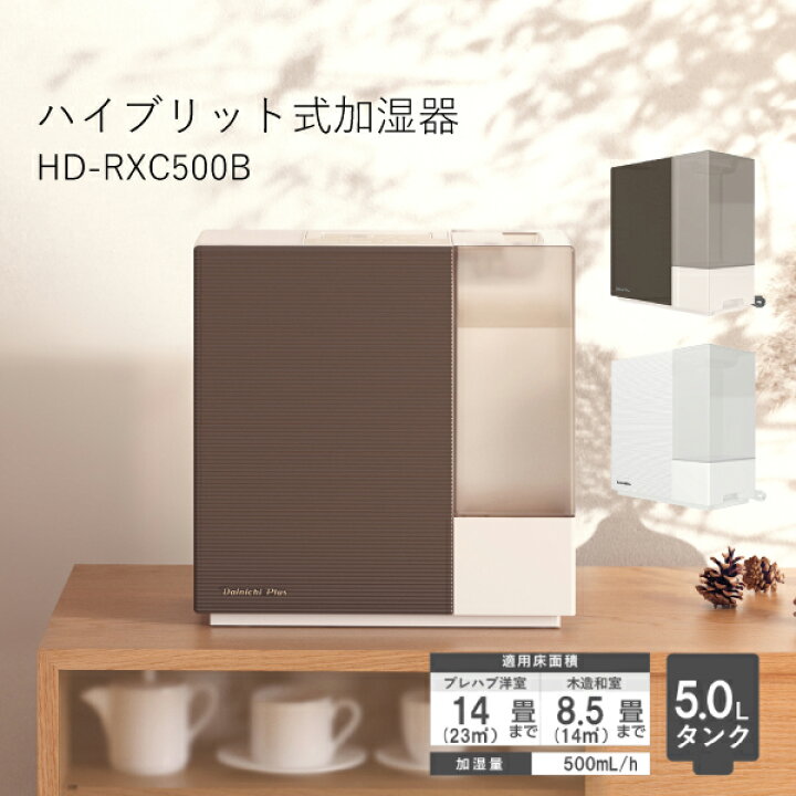 楽天市場】【送料無料】 ダイニチ HD-RXC500C ハイブリット加湿器 RXC 