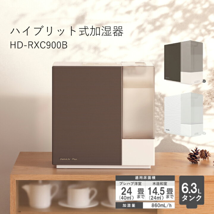 楽天市場】ダイニチ HD-RXC900C ハイブリット加湿器 RXC 温風気化 気化 