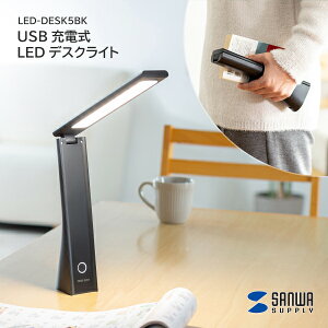�y���������z �T�����T�v���C USB�[�d�� LED �f�X�N���C�g LED-DESK5BK �R�[�h���X �܂肽���� �����^�ׂ� �R���p�N�g �d�r�����s�v �Ǐ� �x�b�h�T�C�h ���r���O�w�K ���邳 �F���x ���� ���F�@�\