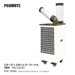 �y�@�l�l����z �v�����[�g �X�^�[�f�B�X�|�b�g�N�[���[PR ���� �h�������X PSC-30ND �X�|�b�g�N�[���[ �╗ ��C�z�� �M���Ǒ΍� �ߓd �ȃG�l �� �ċG �ҏ��΍� �H�� �q�� �����{�� ���Ǝ{�� 