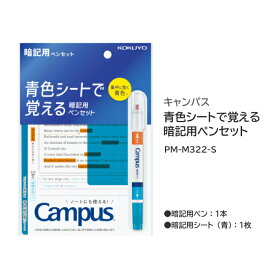 コクヨ キャンパス 青色シートで覚える暗記用ペンセット PM-M322-S ステーショナリー 文具 青色 シート オレンジ ブルー マーカー 青 セット販売 集中 勉強 受験 試験 テスト 暗記 KOKUYO 【文具屋さん大賞2024 カラーペン賞 4位】