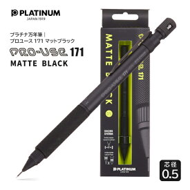 【送料無料】プラチナ万年筆 プロユース171 マットブラック 0.5mm MSDA-2500B シャープペンシル PRO-USE171 筆記具 シャーペン シュノークシステム 消しゴム付 普段使い 筆圧 ブラック 黒 PLATINUM シンプル スマート プレゼント 贈り物 勉強 オフィス