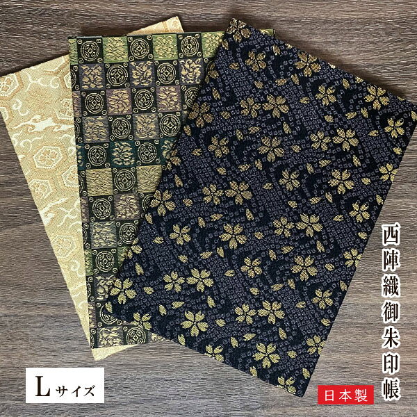 西陣文具 西陣織 御朱印帳 【ビニールカバー 表題シ ー ル付き】 Lサイズ 12×18 白奉書紙 蛇腹式 nisizin18_shuin NISHIJIN TEXTILE 京都 和小物 和雑貨 文具 神社 お寺 納経帳 和柄 旅行 御朱印帳巡り 鹿の子 黒桜 雲 六角 七宝 市松 金襴 日本製 スタンプ帳 長角堂