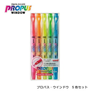 【左利きさん向け】三菱鉛筆 プロパス・ウインドウ 5色セット PUS102T5C 太字角芯 細字丸芯 ペン先に窓がある マーカー 蛍光ペン 顔料インク 耐水性 耐光性 インク色 桃 橙 黄 緑 空色