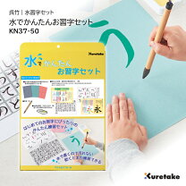 楽天市場】呉竹 kn37-50 水でかんたんお習字セット kn3750 kuretake 水 