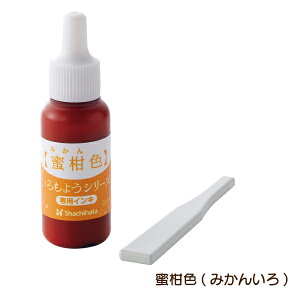 シヤチハタ いろづくり&いろもようシリーズ専用インキ 29色 単品 SAC-8 判子 はんこ 油性顔料系インキ 手帳デコ 押し活 手帳デコ 消しゴムはんこ ゴム印アート制作 スピーディーな乾燥 和の色