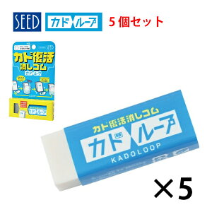 【まとめ買い】シード カドループ 5個セット EP-LP1_5set 消しゴム カド復活消しゴム 大日向小学校コラボ カドモドシート
