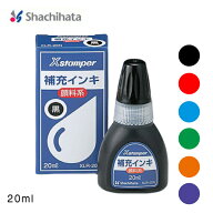 シヤチハタ 顔料系全般用インキ 20ml XLR-20N 黒 赤 朱色 藍色 緑 紫 Xスタンパー データネーム サプライ…