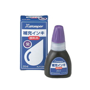 シヤチハタ 顔料系全般用インキ 20ml XLR-20N 黒 赤 朱色 藍色 緑 紫 Xスタンパー データネーム サプライ品 補充インキ 補充 スタンプ ハンコ はんこ 判子 Shachihata