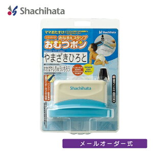 シヤチハタ おなまえスタンプ おむつポン MO(メールオーダー)式 GAB-A/MO 角型印 学童用品 判子 はんこ スタンプ ゴム印 黒 保育園 入園準備 時短