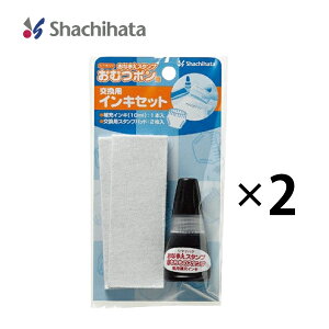 【まとめ買い】シヤチハタ おなまえスタンプ おむつポン 交換用インキセット GAB-AR_2set スタンプパット 交換 サプライ 学童用品 判子 はんこ スタンプ 黒 保育園 入園準備 時短