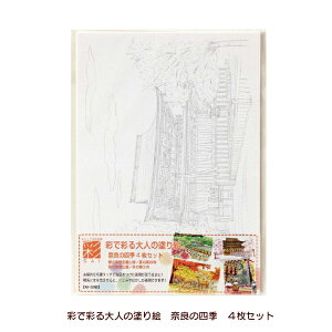 あかしや 彩で彩る大人の塗り絵 京都の四季 奈良の四季 4枚セット AO-50N 水彩毛筆 彩 カラー筆ペン 大人の塗り絵 京都 奈良 風景 名所 四季 日本 大人の塗り絵