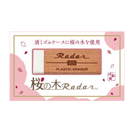 シード 消しゴム 桜の木レーダー EP-TRC 消しゴムケースに桜の木を使用 ひとつひとつ異なる木目 自然物ならではの個性 受験 合格 資格 勉強【文具屋さん大賞2025消しゴム・修正テープ賞 1位 受賞】