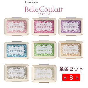 【8色全色セット】シヤチハタ ベルクルール HBC-1-8_set 判子 はんこ スタンプアート用スタンプパッド 紙用 油性顔料系 耐水性 耐光性 アシッドフリー 重ねて保管 ペールカラー基調 キレイな色