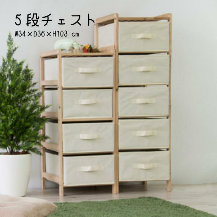 楽天市場】チェスト LFS-375NA 5段 収納 引き出し たんす 白 木製 布 