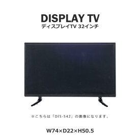 ディスプレイTV 32インチ DIS-532 ストアディスプレイ ダミー TV テレビ インテリア リビング 見本 店舗 ショップ 展示用 サンプル 模型 東谷 あずまや
