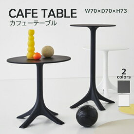 カフェテーブル CL-490BK CL-490WH 丸 円形 ベッドテーブル モノトーン シンプル サイドテーブル おしゃれ 北欧 テーブル リビング ガーデン カフェ ブラック ホワイト