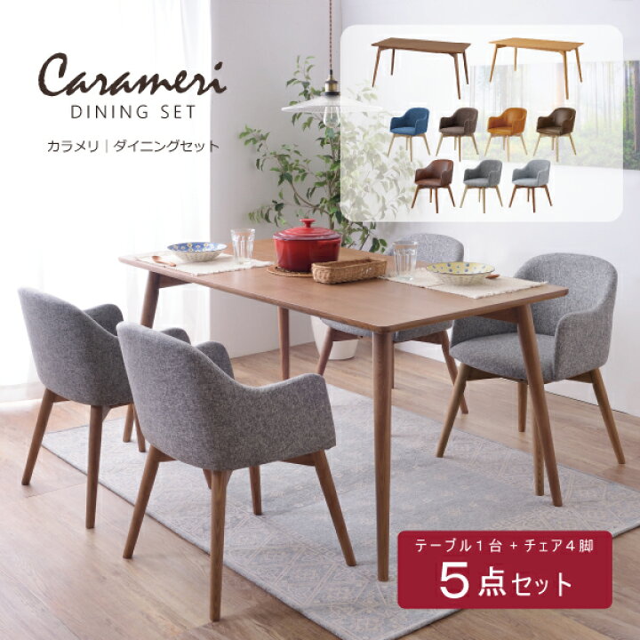 楽天市場】カラメリ ダイニングセット 5点セット 木製 ブラウン 