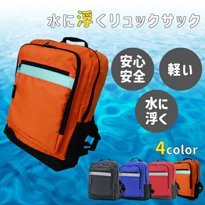 楽天市場】【送料無料】 水に浮くリュックサック 防災 災害 備え いざ 