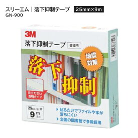 【送料無料】3M 落下抑制テープ 9m GN-900 スリーエム ジャパン 幅25mm×長さ9m 1巻 透明タイプ ファイル 本 書籍 棚 コレクション 地震対策 耐震 落下防止 落下リスク 低減 災害対策 危機管理デザイン賞 ガラス 金属 自宅 書斎 図書館 本屋 ショップ