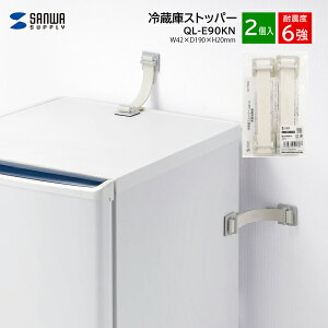 【送料無料】冷蔵庫ストッパー サンワサプライ QL-E90KN 2個入り ストッパー 耐震度6強 耐震グッズ 耐震 防災 落下防止 転倒防止 家具固定 簡単設置 冷蔵庫 台所 ダイニング SANWA