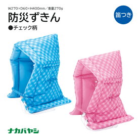 【送料無料】ナカバヤシ 防災ずきん チェック柄 子供用 キッズ BZ-102 笛付 名札付 災害 天災 地震 火災 防災用品 備蓄用 避難 保護 落下物 小学校 児童 座布団 ブルー 青 ピンク 桃色