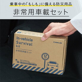 KING JIM 非常用車載セット SYS-200 被災 防災グッズ 防災アイテム 車用 社用車 A5サイズ コンパクト スリム 場所を取らない 非常時 キングジム 収納しやすい 大雪 立ち往生 ハラール取得 賞味期限6年 非常用簡易トイレ 災害 地震 備える 備蓄 いざという時に 待機 長時間