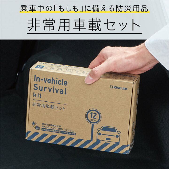 楽天市場】【13時までのご注文で当日即出荷】KING JIM 非常用車載 