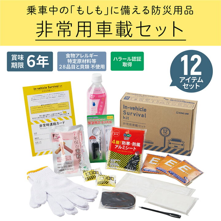 楽天市場】【13時までのご注文で当日即出荷】KING JIM 非常用車載 
