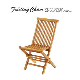 フォールディングチェア JTI-330 チェア 椅子 いす ガーデンチェア リゾートチェアー キャンプ アウトドア 屋外 シンプル 木製チェア 1人掛け テラス バルコニー リビング 東谷 あずまや