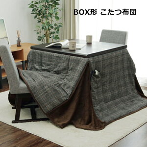 【送料無料】バラン こたつ布団 ハイタイプこたつ布団 省スペースこたつ布団 小さい カジュアル ツイード柄 洗える 手洗い 長方形 シンプル 約205×235cm