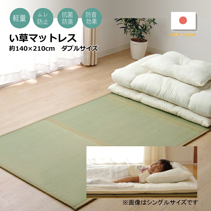 楽天市場】【送料無料】 マットレス ダブル 三つ折り い草 置き畳 国産 