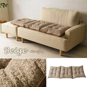 【送料無料】 クッション ソファ ソファー 座面 シート 三人掛け 国産 日本製 シンプル ベージュ グレー 約50×150cm 汚れ防止 洗濯 ふわふわ 心地よい 気持ちいい おしゃれ かわいい 模様替え