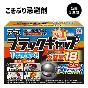 【送料無料】 ブラックキャップ 18個入 アース製薬 ゴキブリ用駆除エサ剤 卵 薬剤抵抗性ゴキブリ 巣 ゴキブリ 害虫対策 大容量 置くだけ 簡単 コンパクト キッチン 流しの下 台所 冷蔵庫の下