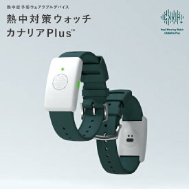 【送料無料】熱中対策ウォッチ カナリア Plus カナリアプラス 2025年 最新 防塵 防水 熱中対策 熱中症予防 熱中症 測定器 体温計 体温測定 深部体温 夏 屋外 屋内 アウトドア 健康 腕時計型 リストバンド アラーム LED 特許取得済 バイオデータバンク めざましテレビで紹介