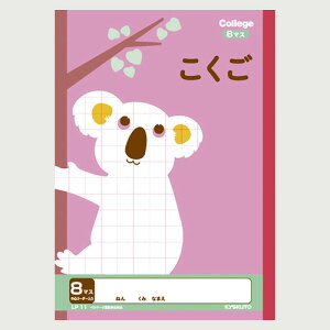 カレッジアニマル こくご8マス