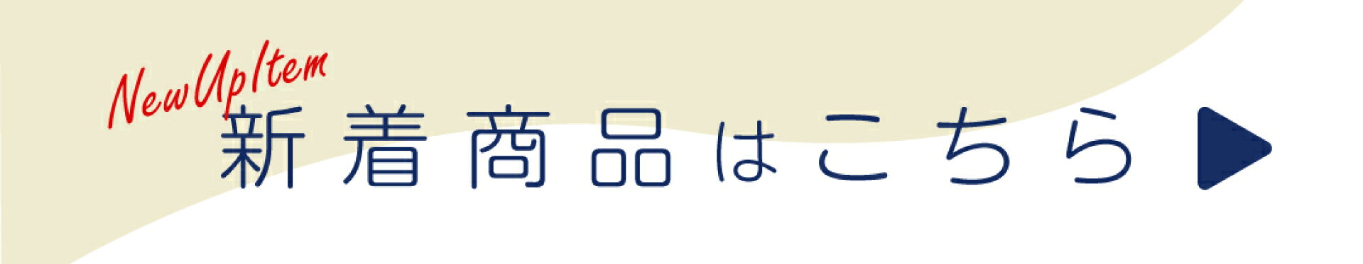 新着商品はこちら
