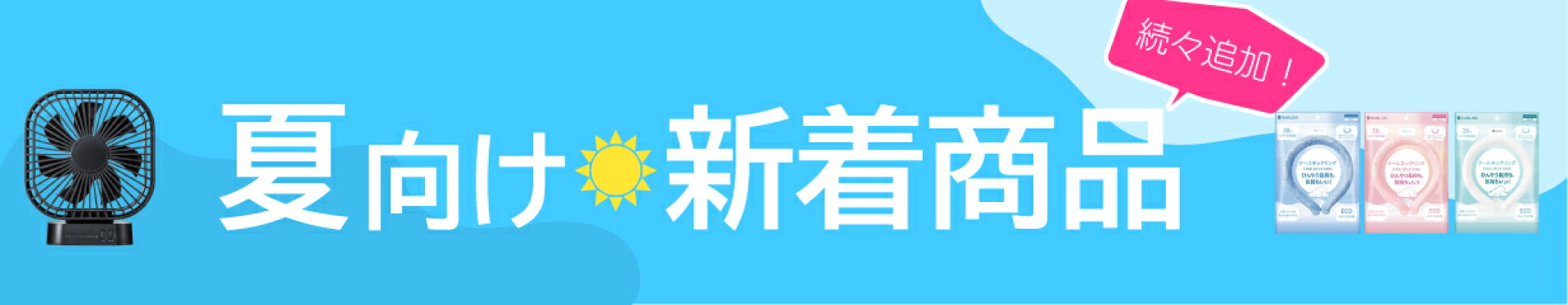 夏向け商品特集