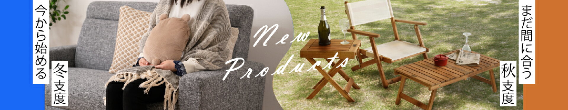 秋冬向け商品特集
