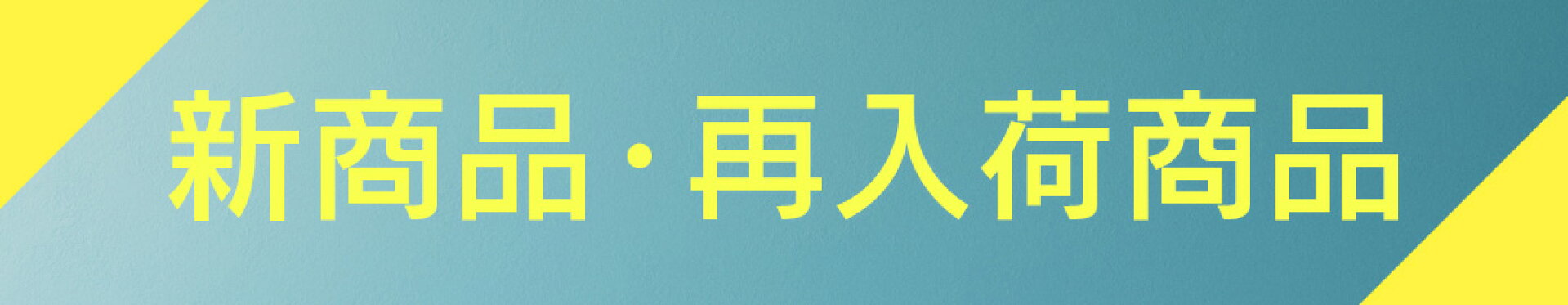 オリジナル商品の新商品はこちら